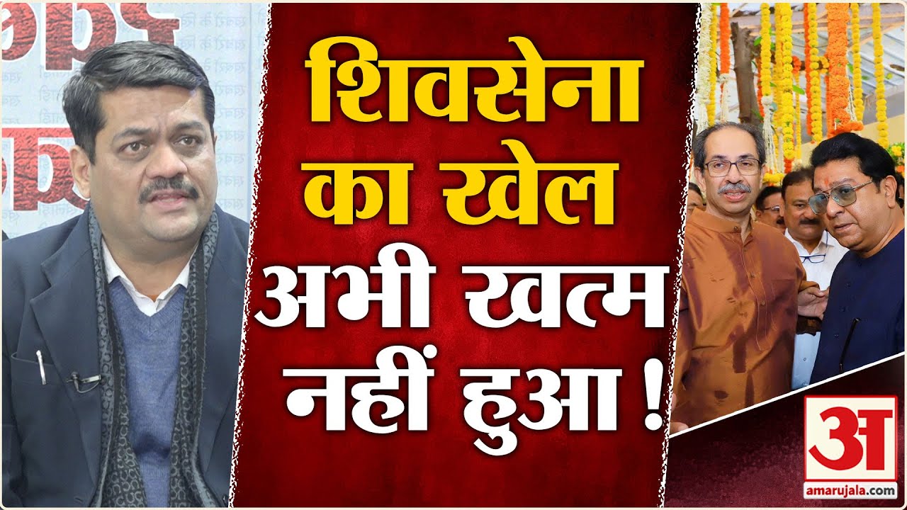 BMC Election Results 2026: Shivsena को खत्म समझना सही नहीं वरिष्ठ पत्रकार ने हर एक बिन्दु गिनाए
