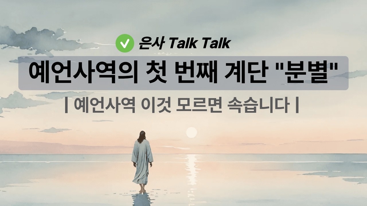 예언사역의 첫 번째 계단 