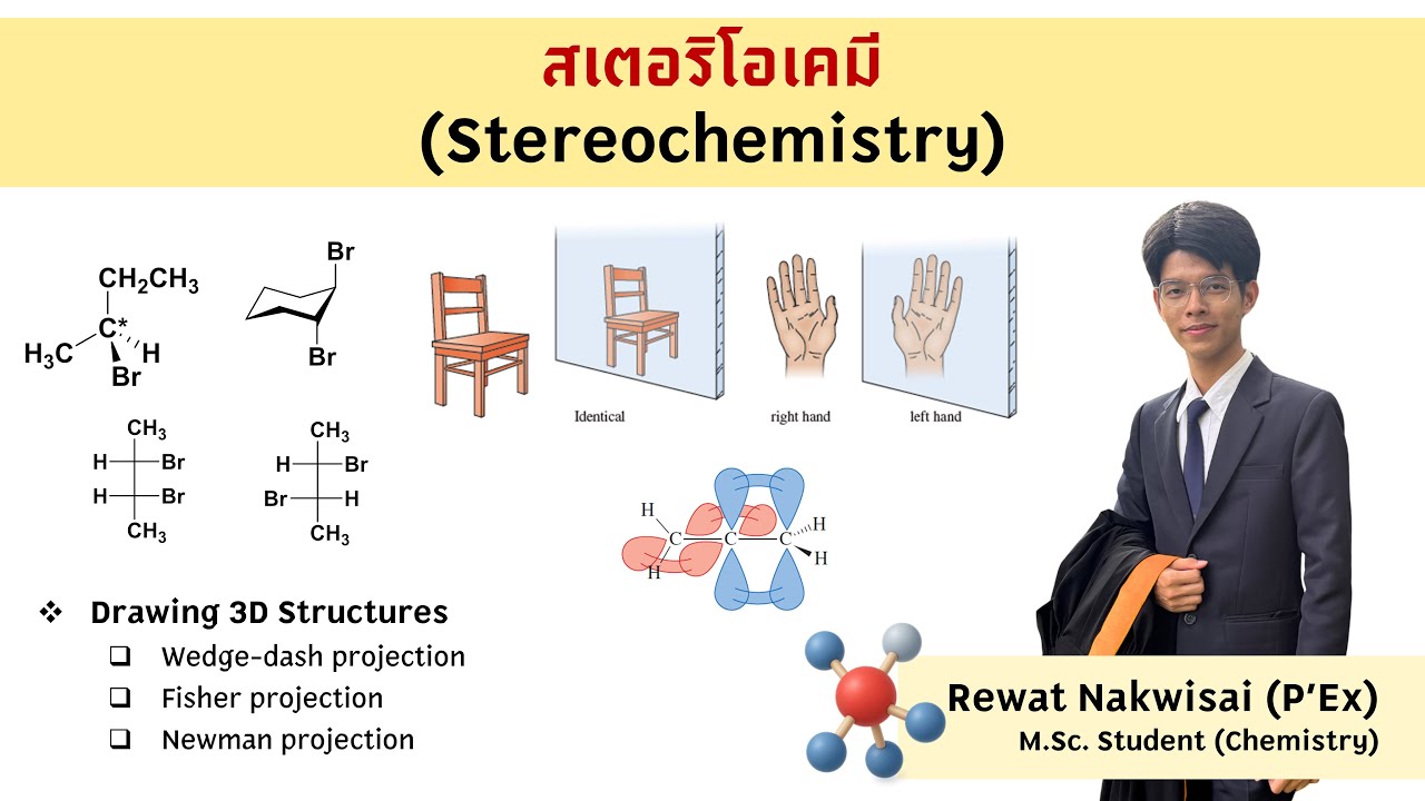 สเตอริโอเคมี (stereochemistry) ตอนที่ 1/4 | ChemX Tutor