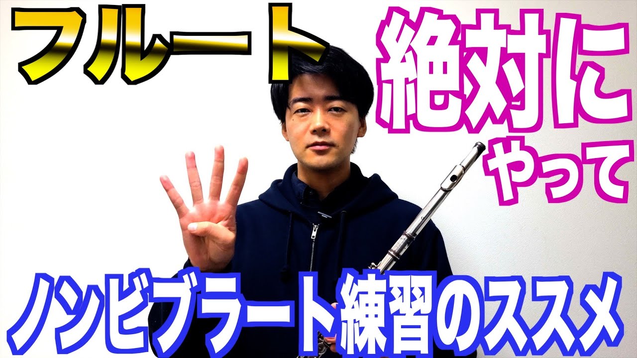 【フルート】ノンビブラート練習のススメ【吹奏楽】
