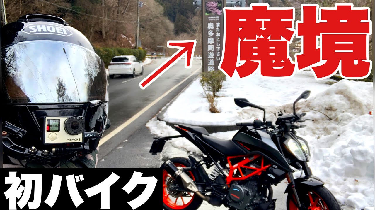 【激怖】初めて乗るバイクで魔境「奥多摩周遊道路」かましたら怖すぎた【モトブログ】