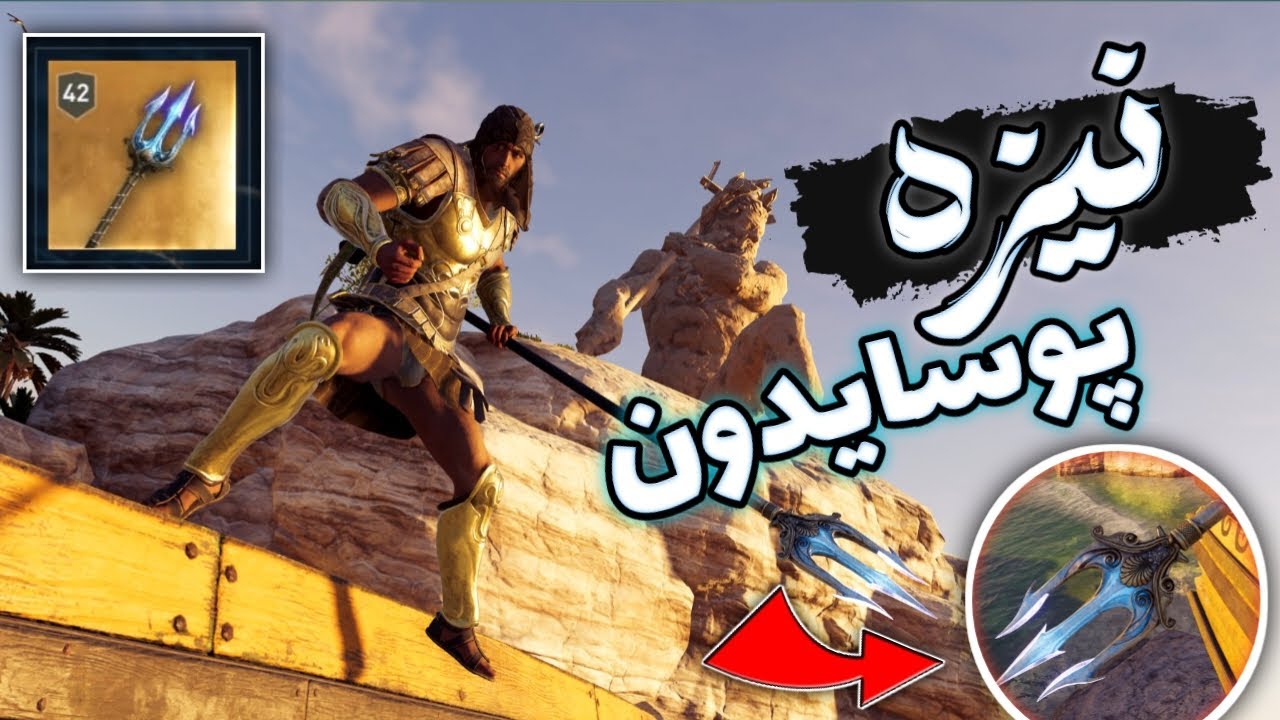 آموزش گرفتن قوی ترین صلاح بازی اساسین کرید ادیسه 💥 نیزه پوسایدون 🔱 🔥| assassin's creed Odyssey