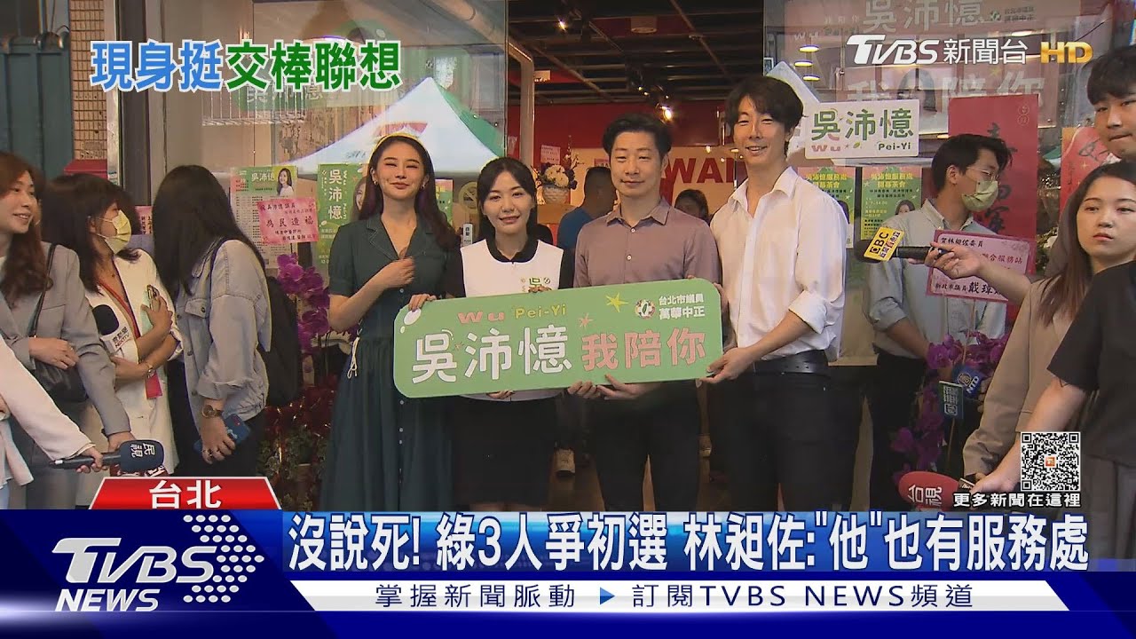 表態了? 合體吳沛憶 林昶佐喊「年輕交棒」｜TVBS新聞 @TVBSNEWS01