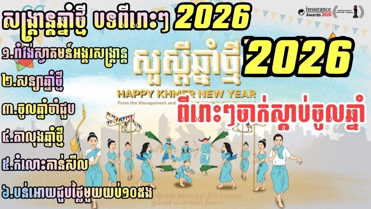 រាំវង់អង្គរសង្គ្រាន្ត រីករាយបុណ្យចូលចូលឆ្នាំខ្មែរ ២០២៦ - Khmer New Year Song 2026