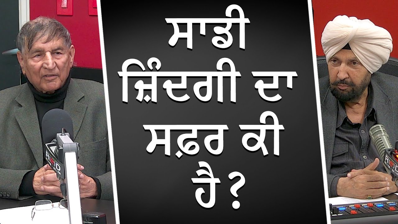 ਸਾਡੀ ਜ਼ਿੰਦਗੀ ਦਾ ਸਫ਼ਰ ਕੀ ਹੈ ? | What Is The Journey Of Our Life? | Prof. Kashmira Singh