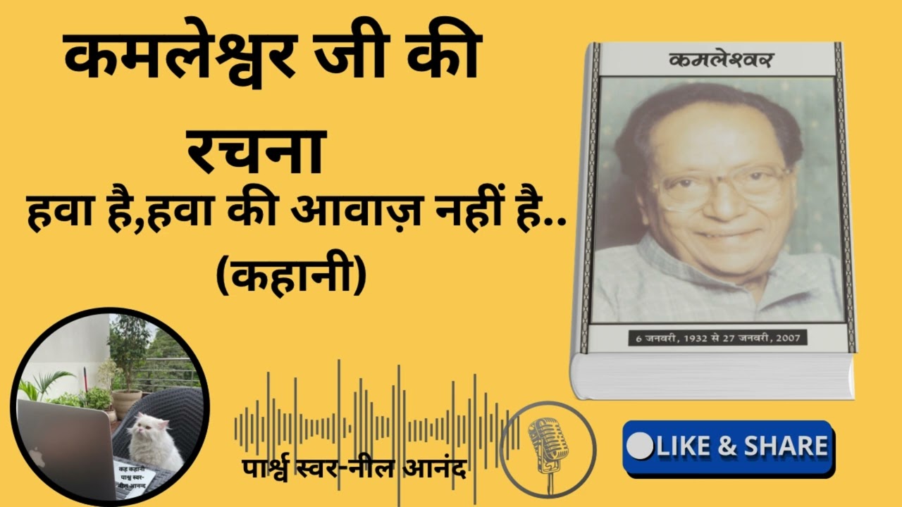 हवा है,हवा की आवाज़ नहीं है..(कहानी) कमलेश्र्वर जी की रचना 