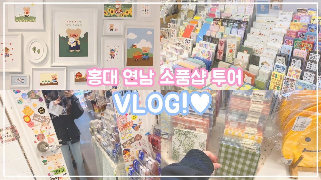 [브이로그] 💖연남동 소품샵 투어!💖 (라고 쓰고 스티커 쇼핑이라고 읽는,,🛍) / 테틈 / 메이드바이 / 오월상점 / 무유무유 / 어도러블미