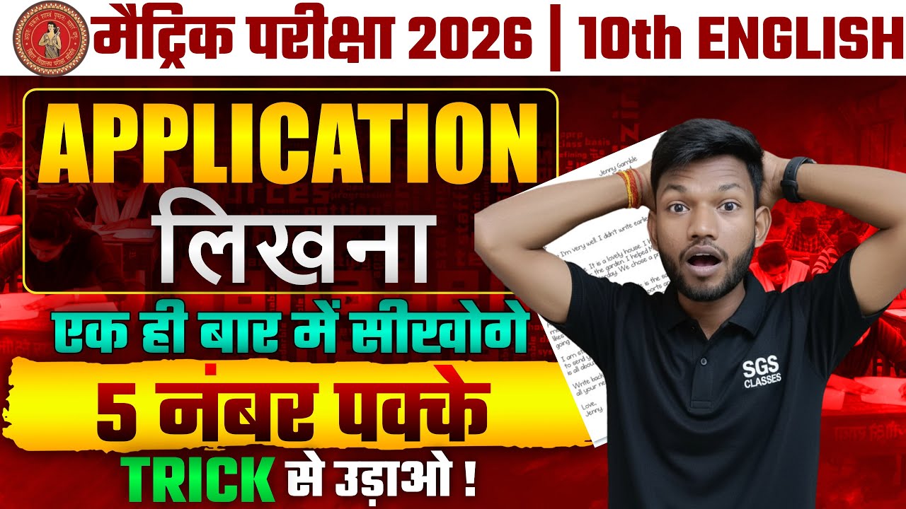 इंग्लिश में आवेदन पत्र लिखने का ट्रिक | English me Application likhne ka trick Class 10th Bihar |