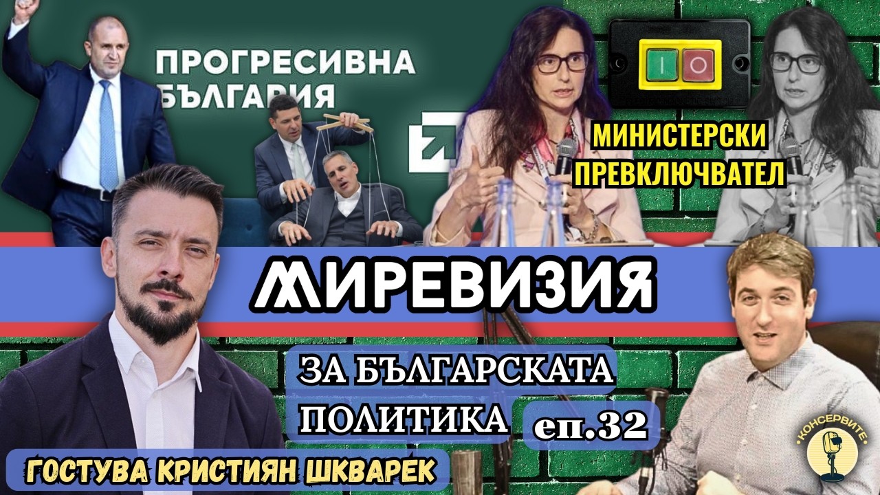Миревизия с Кристиян Шкварек: Прогресивна България и Служебния ПП-ДБ-НПО кабинет и МС подмените