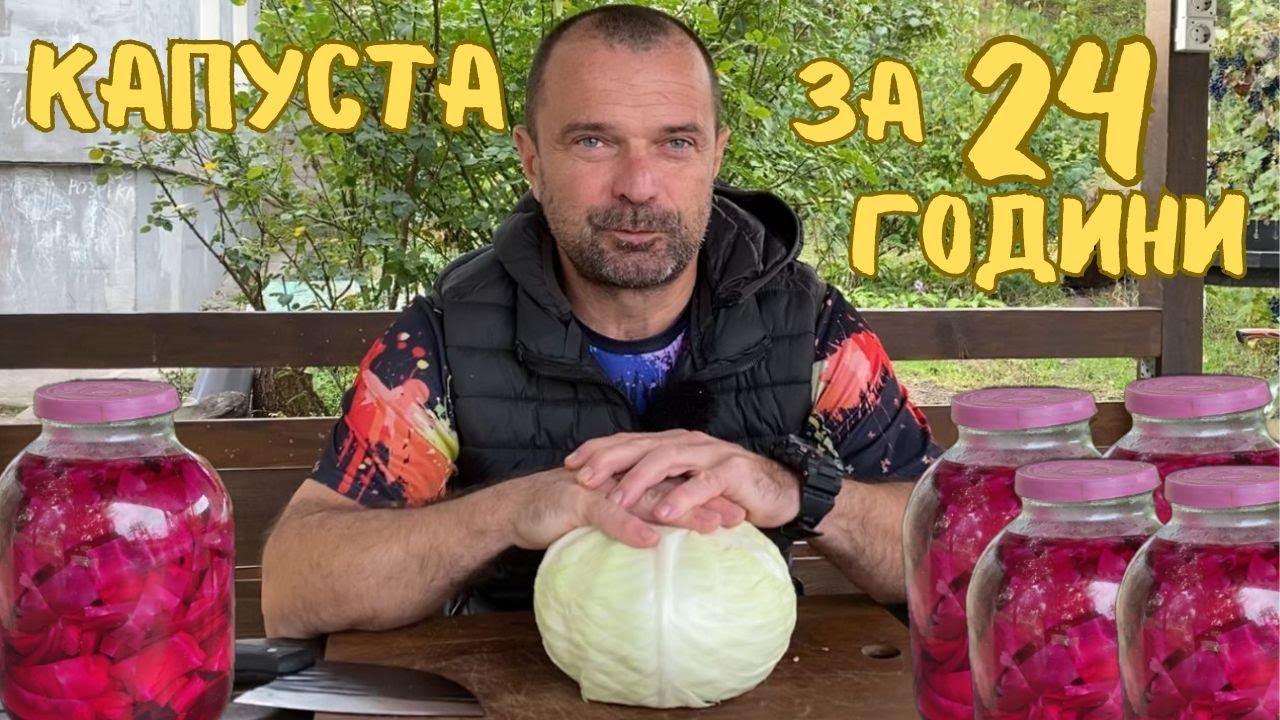 КАПУСТА за 24 години вдома!