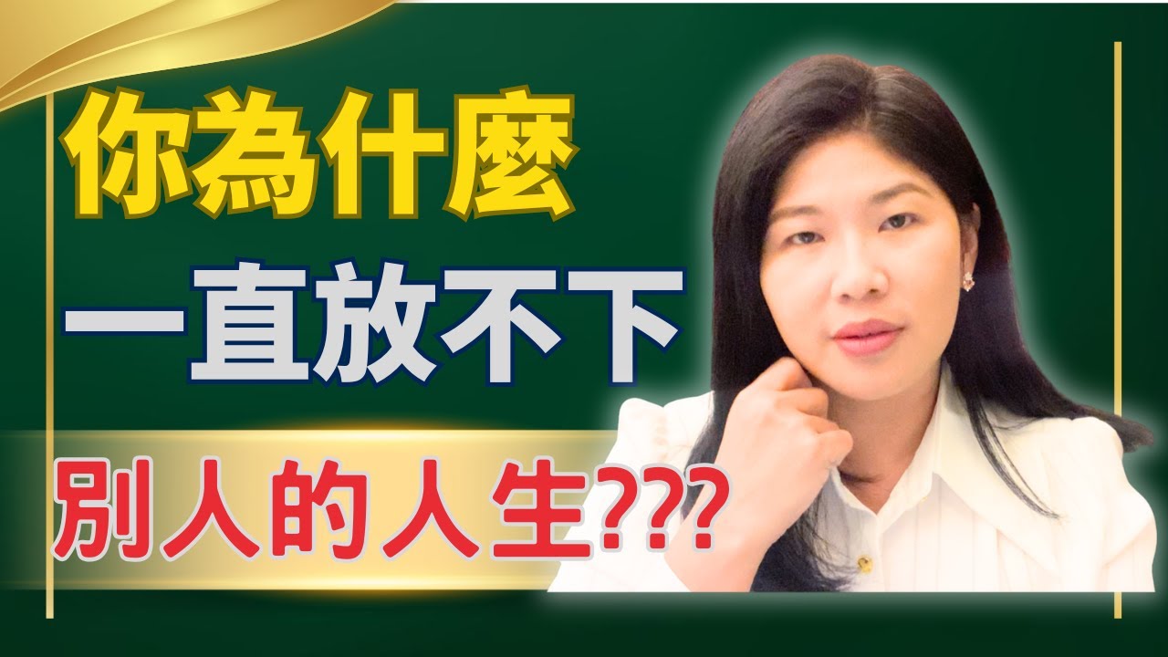 不要為任何人操碎心，親人也不例外！放下操心，才不會老的太快，只要為你自己的人生負責，專注自己才是最重要的【維納斯美學筆記】