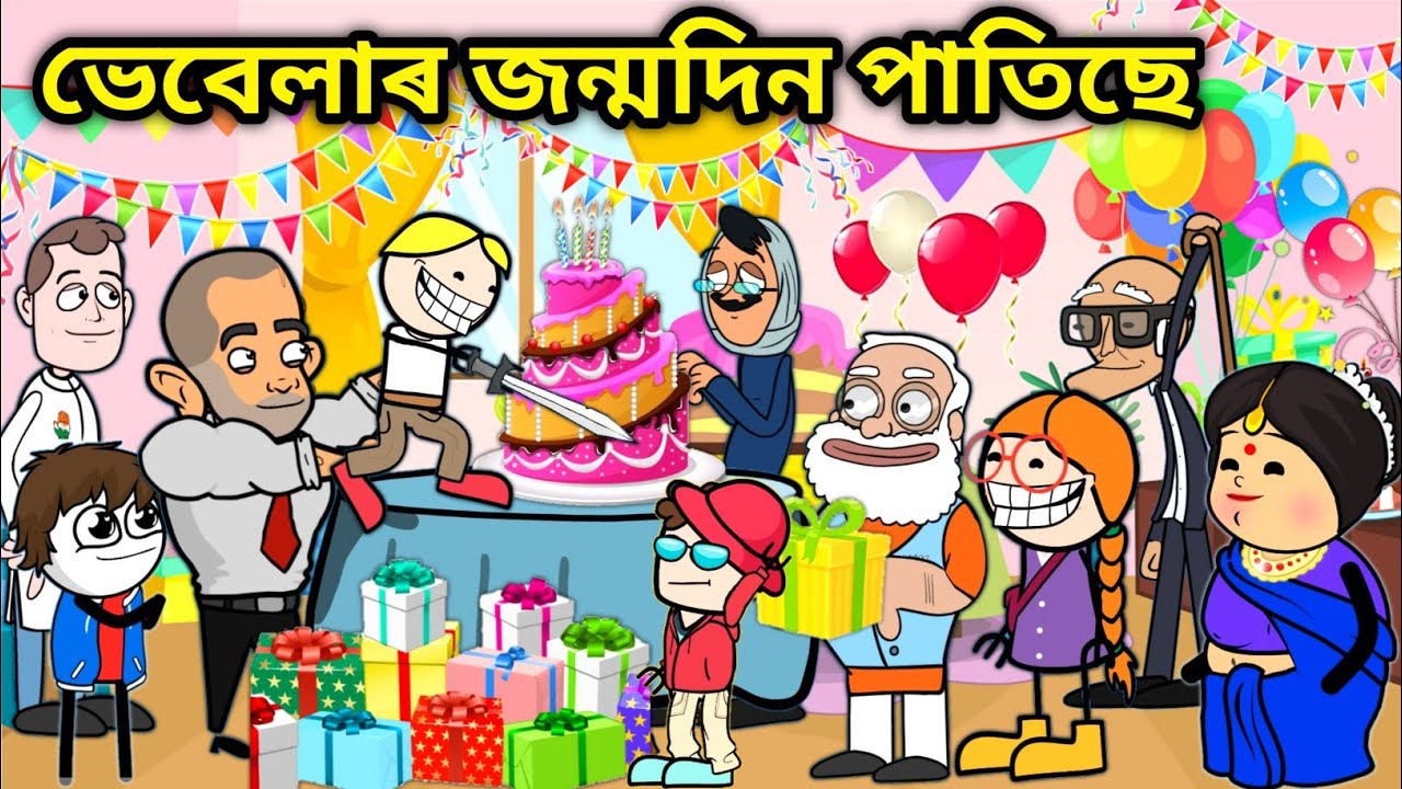 ভেবেলাৰ আজি জন্মদিন😍/Assamese story/Comedy video/Jomoni Cartoon/Happy birthday Vebela/Birthday video