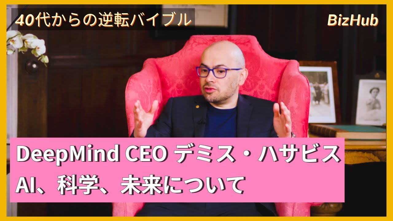 ディープマインド CEO ハサビス氏 インタビュー: AI、科学、そして未来