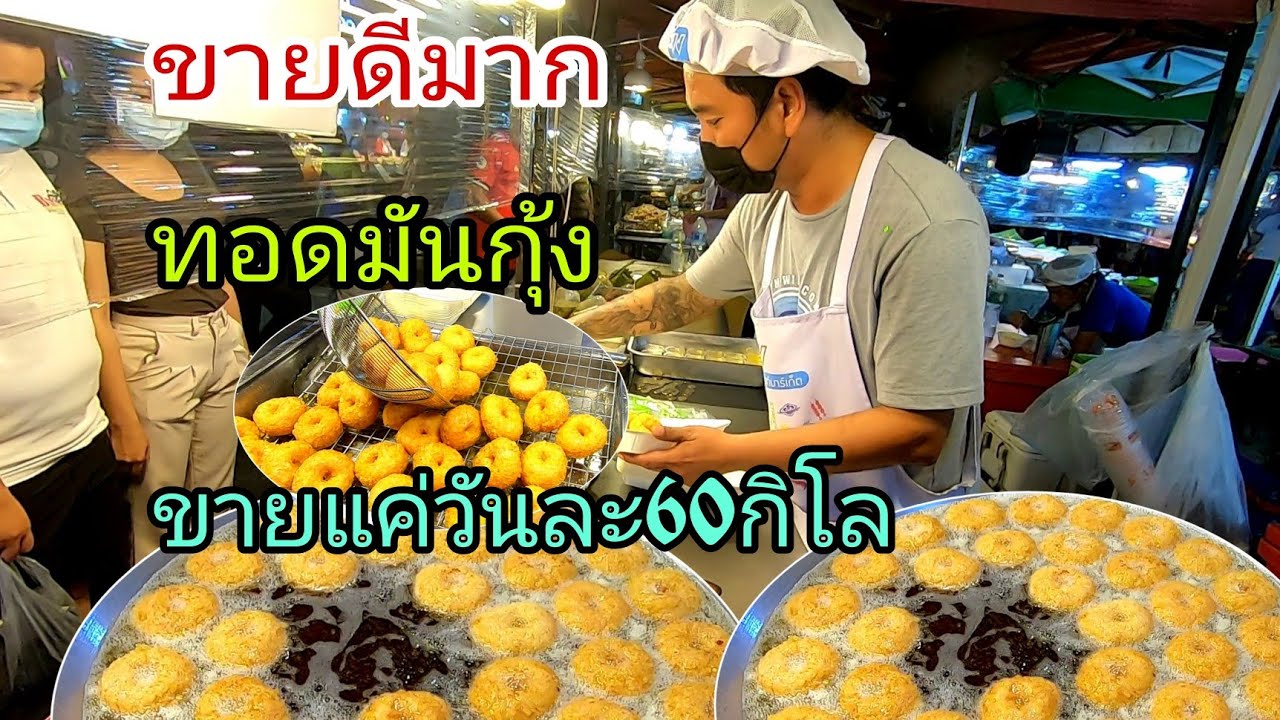 ขายดีมาก​ ทอด​มันกุ้ง‼️ขายแค่​วัน​ละ​60​กิโล​ มาช้าอด​ ทอด​แทบไม่ทัน