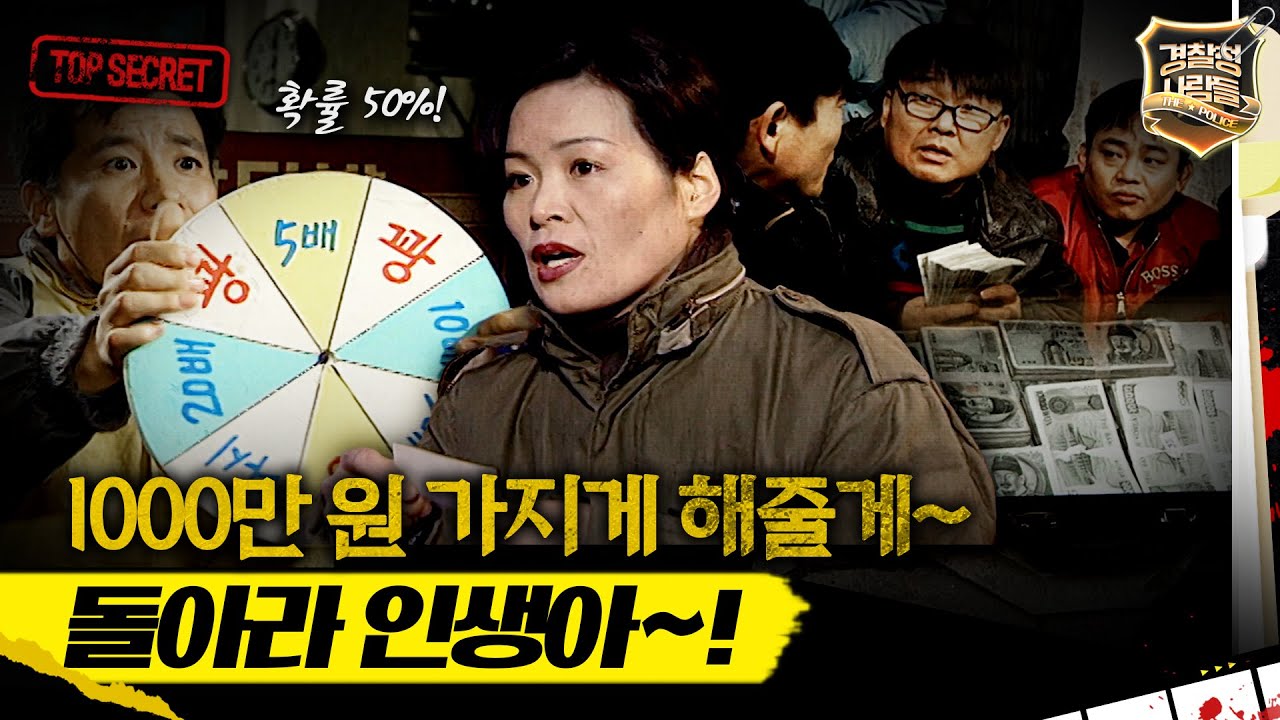 [경찰청 사람들] 1000만 원 가지게 해줄게~ 돌아라 인생아~! #실화On MBC980106방송