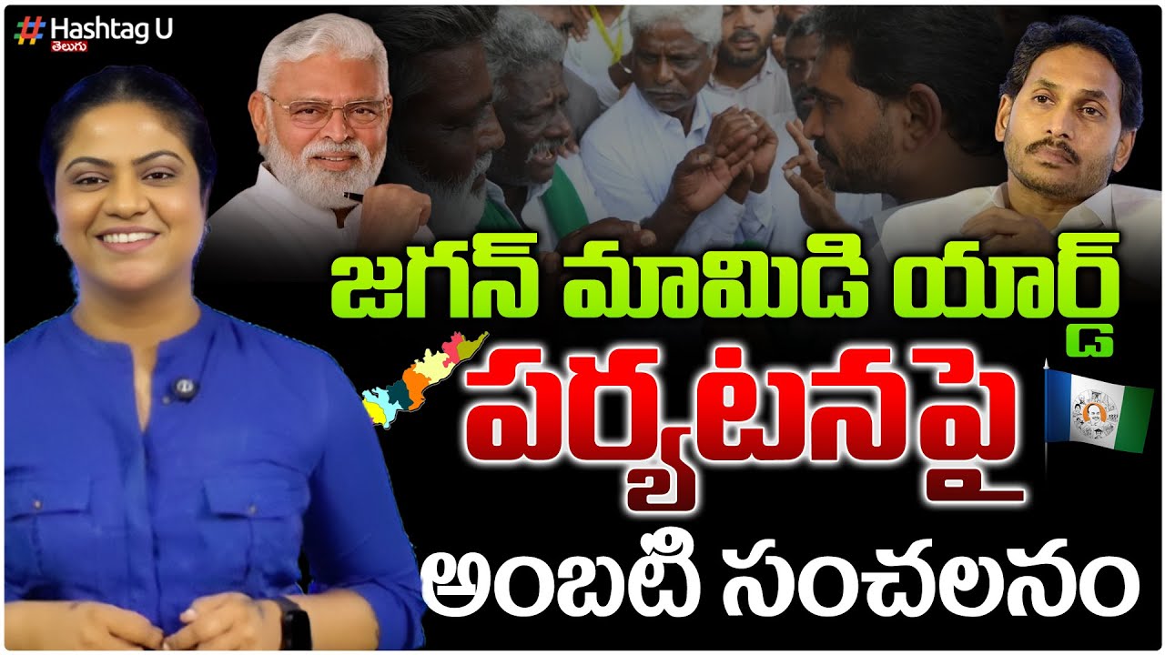 మామిడియార్డ్ లో జ‌గ‌న్ ని నలిపేశారు.! Ambati Shocking Comments On Jagan Tour | Common Voter Reaction