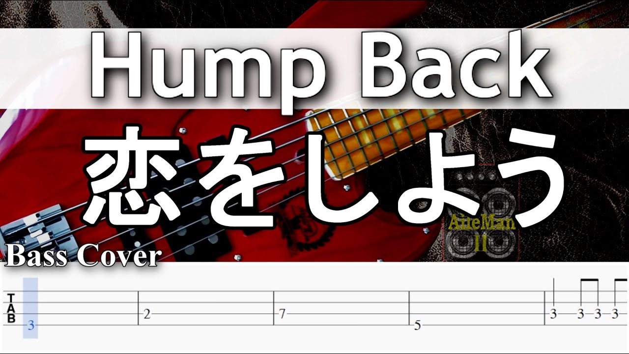 【TAB譜付ベース】Hump Back/ハンプバック  - 恋をしよう -【弾いてみた・ベースカバー】BassCover