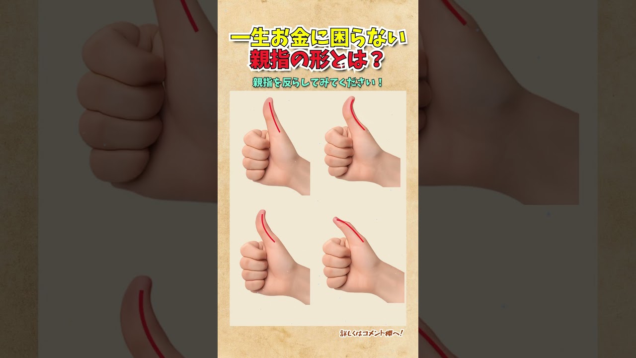 一生お金に困らない親指の形とは？
