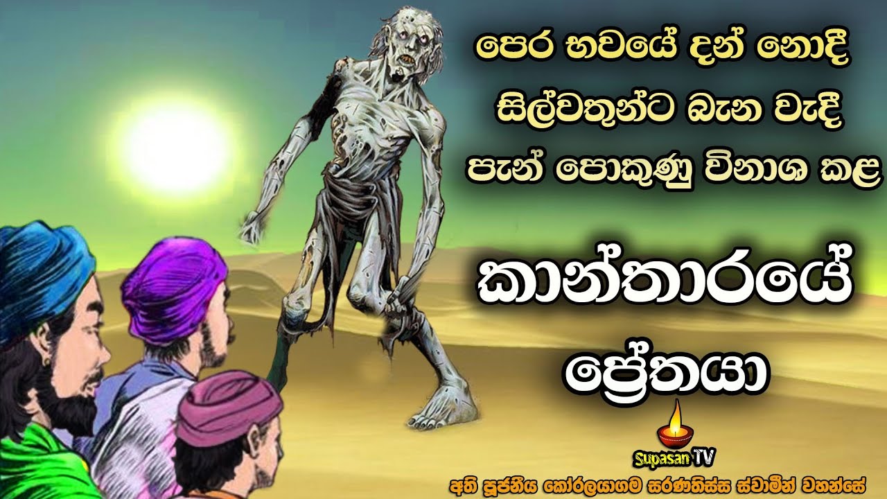 දානයට සීලයට ගැරහූ  වැලිකතරේ ප්‍රේතයාගේ ඉරණම | ධනපාල ප්‍රේත වස්තුව | Dhanapala Pretha Wasthuwa.