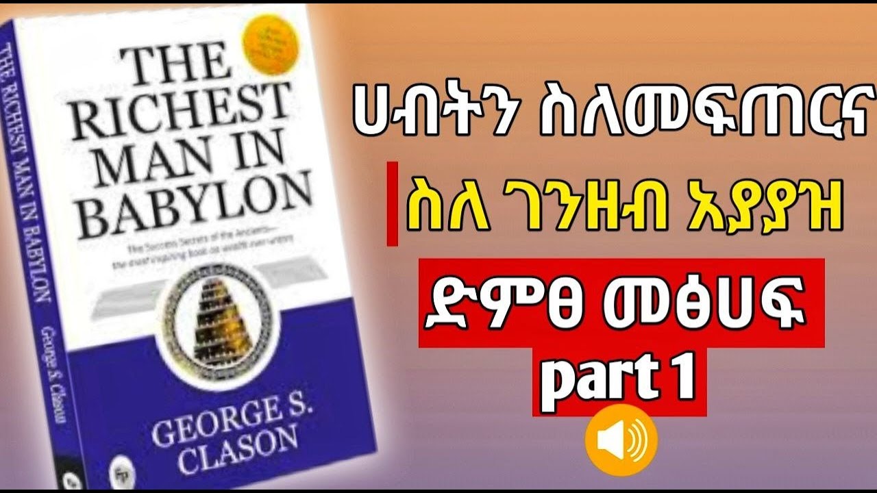 የባቢሎኑ ባለፀጋ  ምርጥ ድምፀ መፅሃፍ 1 !#THE RICHEST MAN IN BABYLON#mindset#Ethiopian#Amharic#Business#Gbeya#Ebs