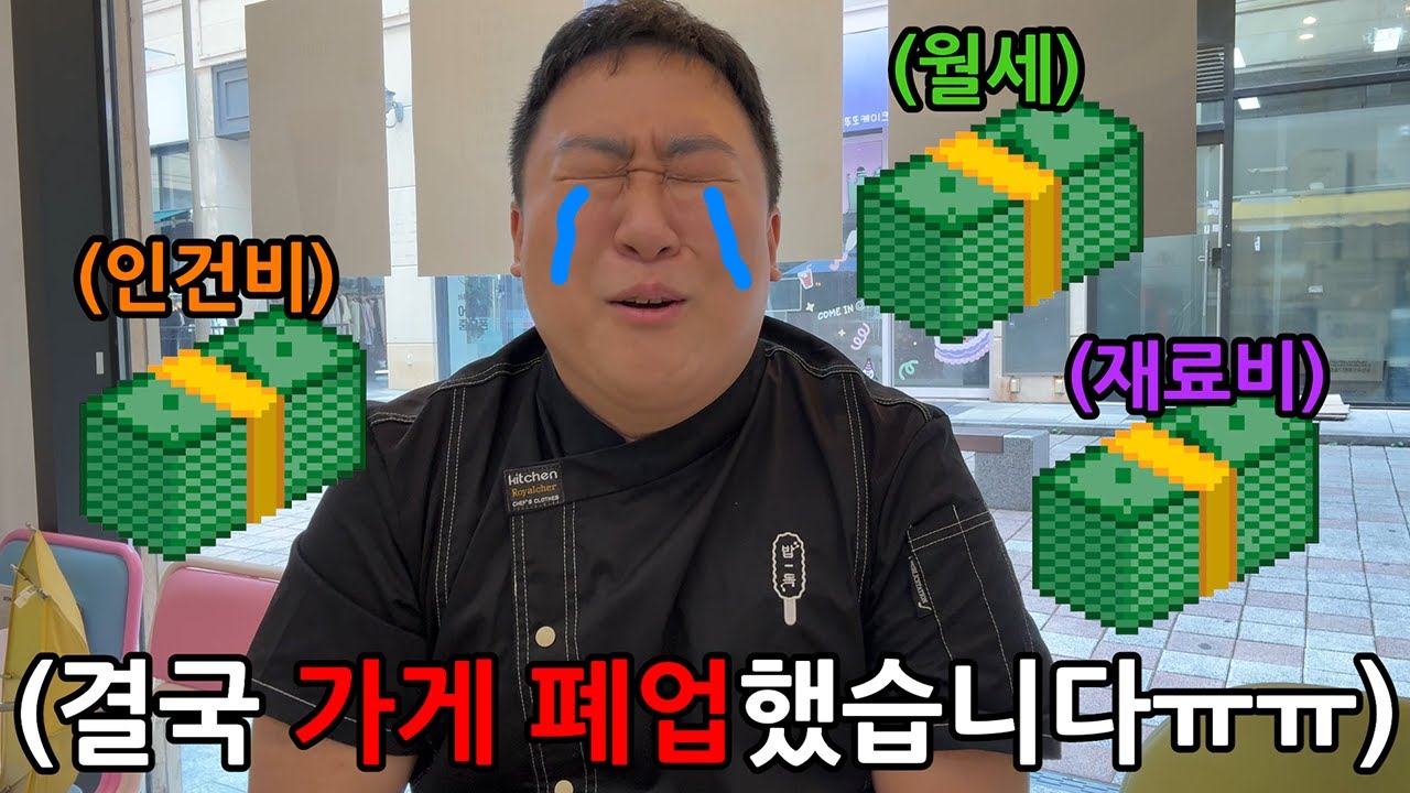 적자가 너무 심해서 폐업합니다. 죄송합니다.. [장사해서 흑자내기 버킷리스트]