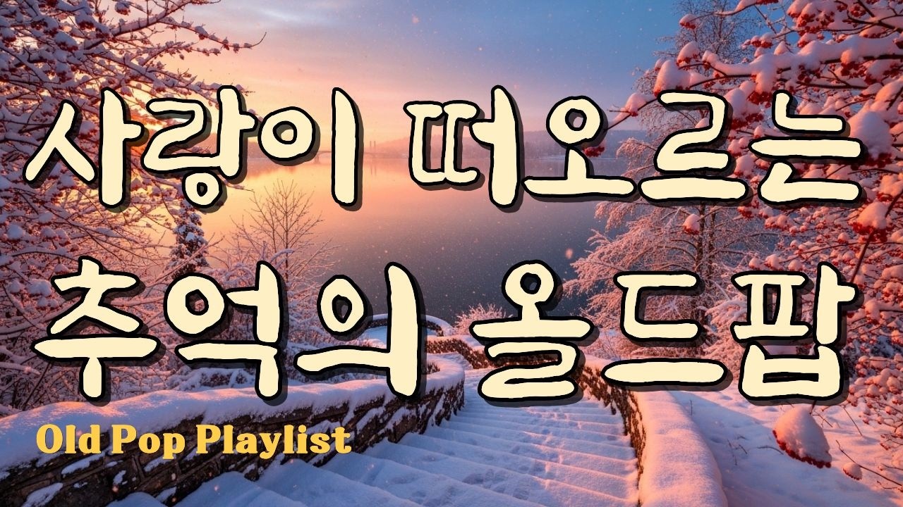 Ностальгический олд-поп и зимние песни: Любовь прошлых лет #7080 🎵 Gayalin #64