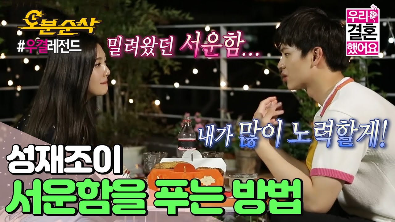 (ENG sub) 밀려왔던 서운함을 푸는 쀼만의 방법💞 그리고 치킨 먹방🤤🍗 | Sung-Jae♥JOY | 우결⏱오분순삭 MBC150801방송