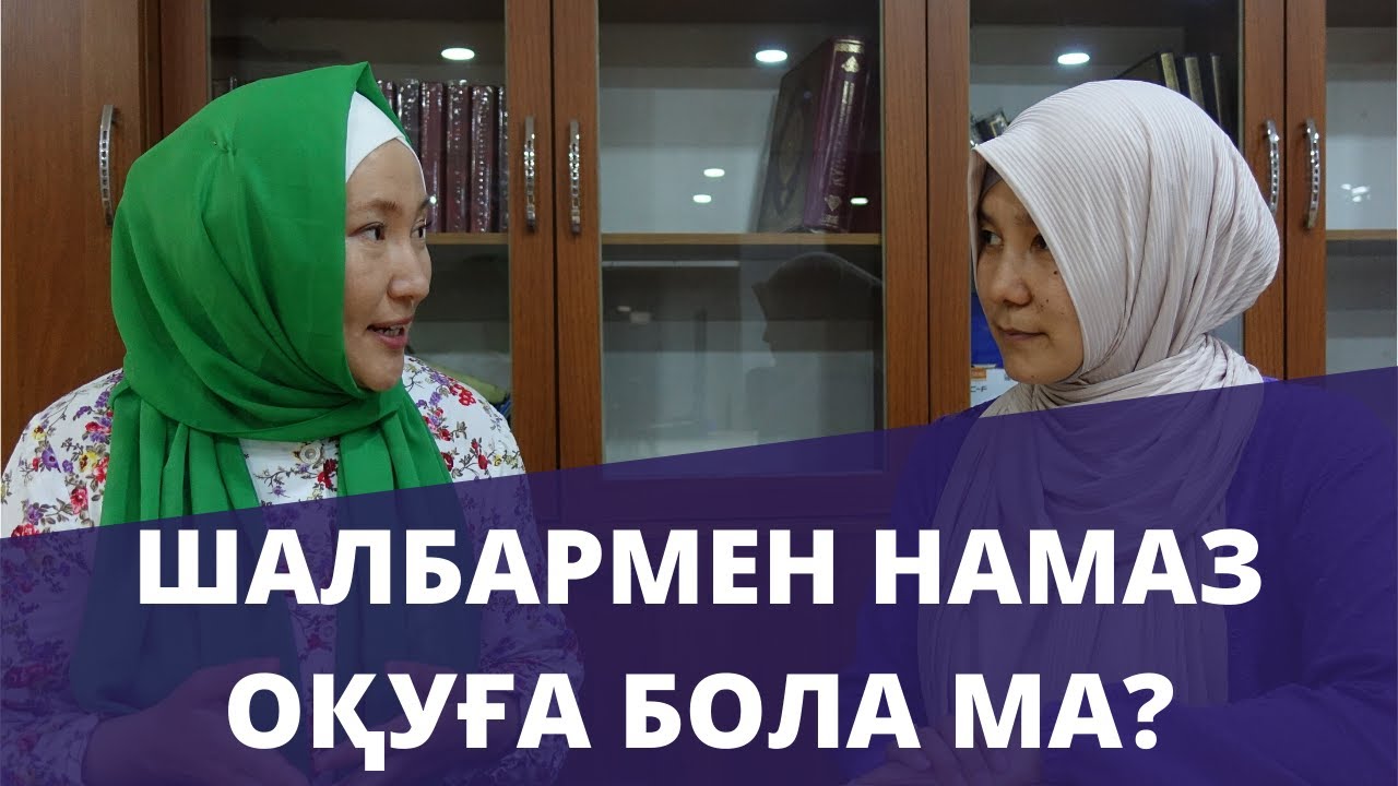 Әйелдерге шалбармен намаз оқуға бола ма? // Марфуға ШАПИЯН