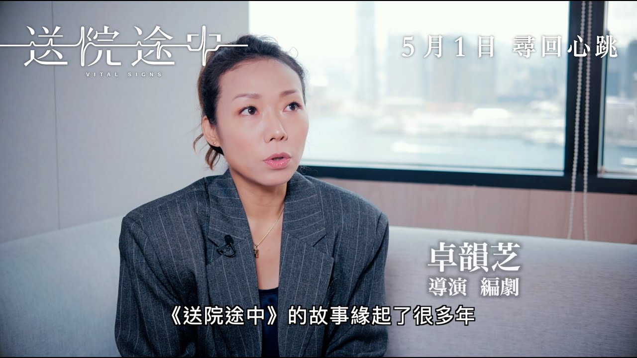 《送院途中》製作特輯 第一章(緣起)