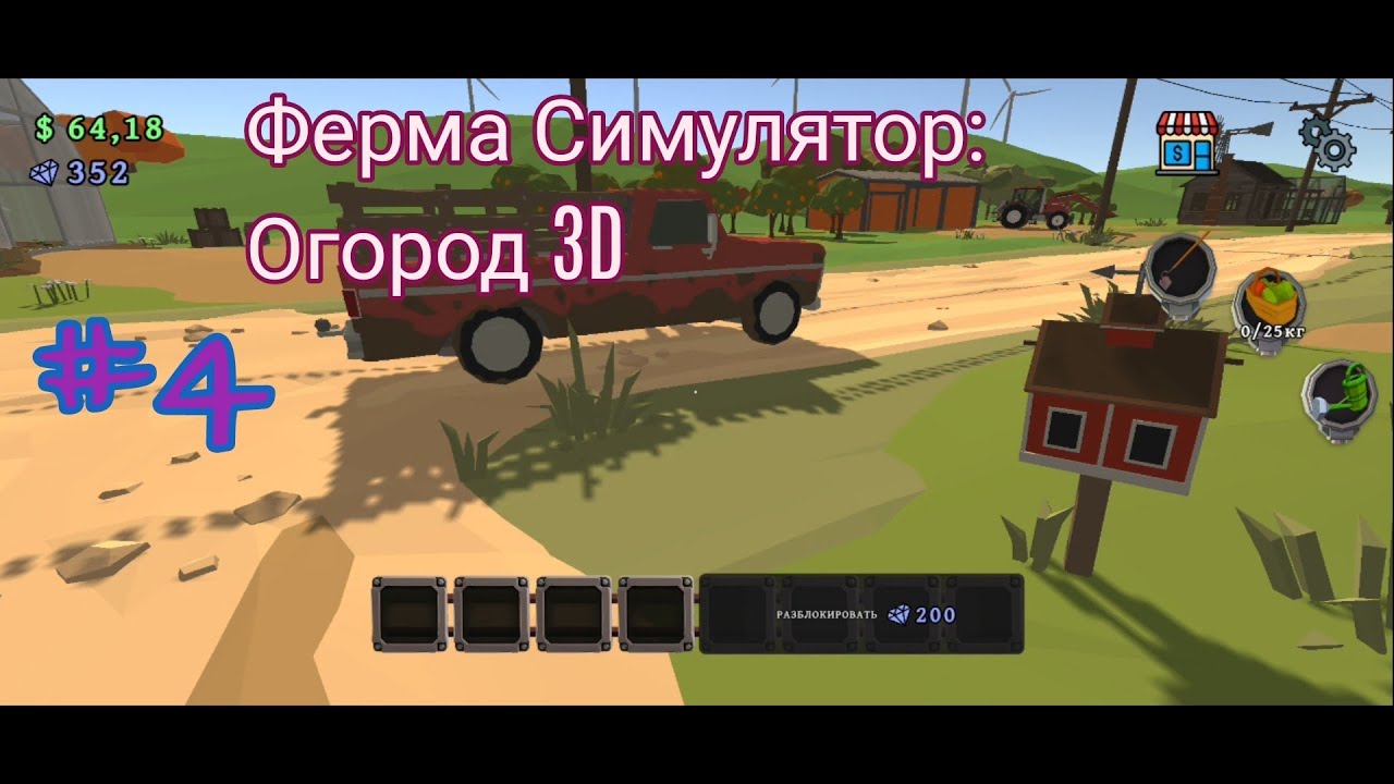 Ферма Симулятор: Огород 3D - #4 Баг с покупателем