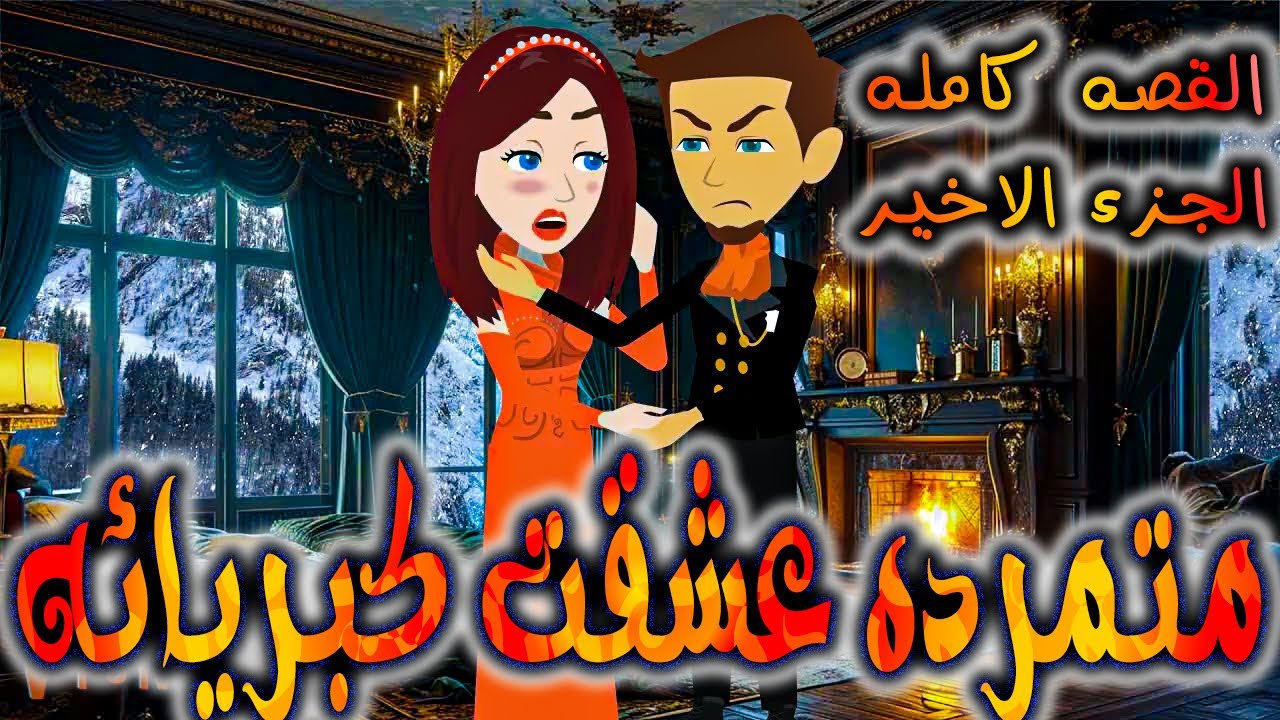 متمرده عشقت كبريائه القصه كامله الجزء الاخيره    -  روايات توتا