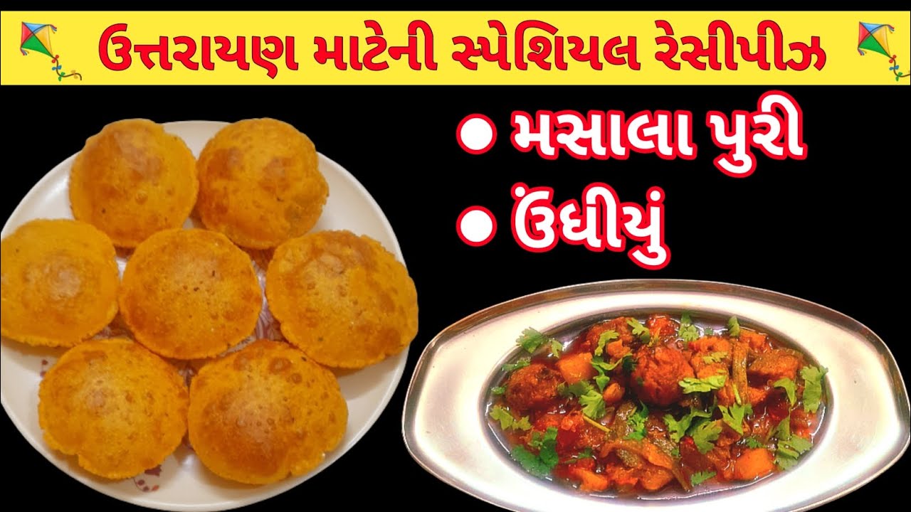ઉત્તરાયણ સ્પેશિયલ ગુજરાતી રેસીપી | સ્વાદિષ્ટ મસાલા પુરી & ટેસ્ટી ઊંધિયું | Traditional Gujarati Food