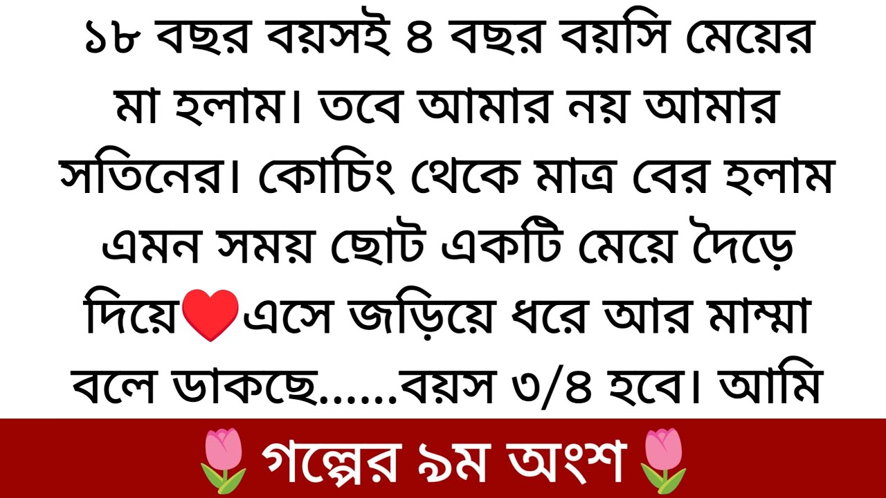 ভালোবাসার ভিন্ন রং🌷| Best Romantic Golpo 2026 | PART 9 | নতুন করে রোদের জীবনে একি সমস্যা এল দেখুন...