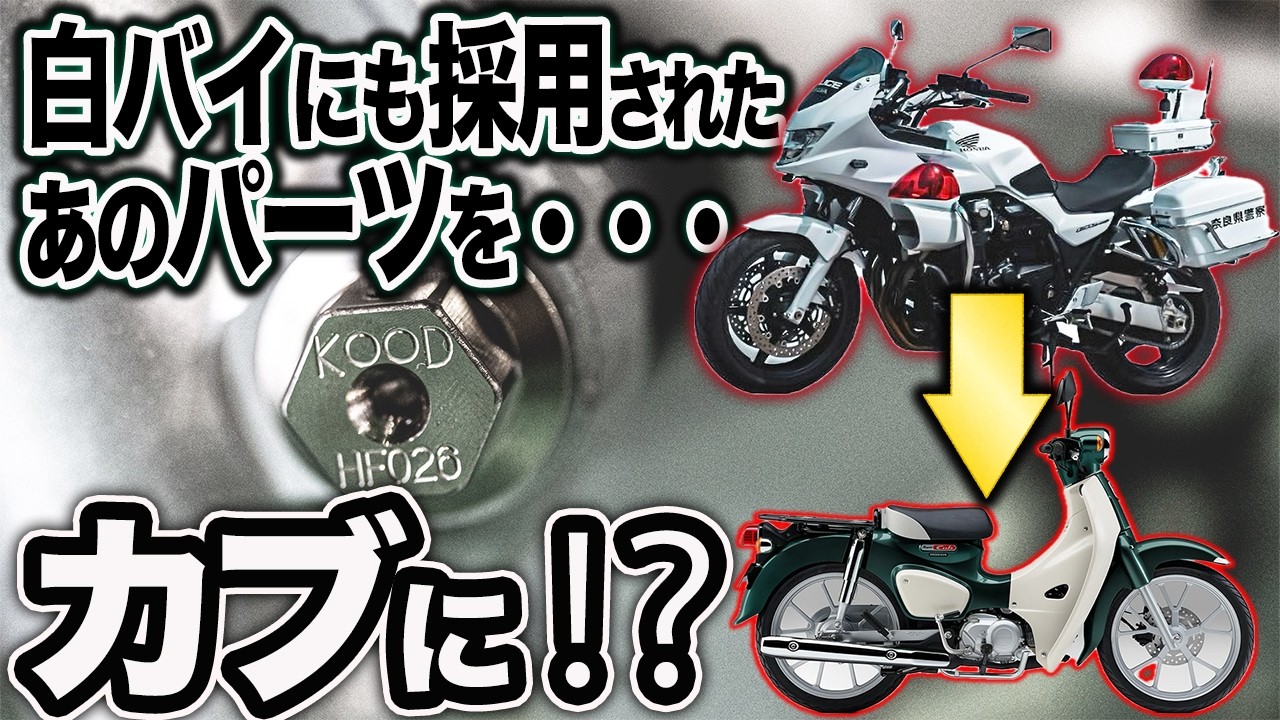 【白バイにも採用】スーパーカブにKOOD製クロモリシャフトを装着したら予想外の結果に…【バイク・カブ110・JA59】