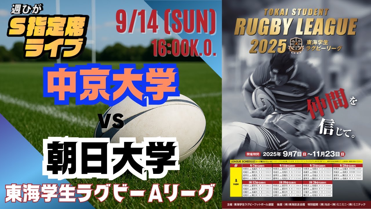 【東海学生リーグ】中京大学 vs 朝日大学【週ひがS指定席ライブ】