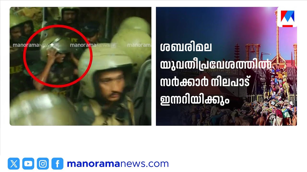ശബരിമല യുവതി പ്രവേശനത്തിൽ തിരുത്തിയ നിലപാട് സർക്കാർ സുപ്രീം കോടതിയിൽ അറിയിക്കും | Sabarimala