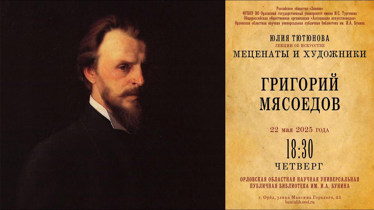 Юлия Тютюнова. Меценаты и художники. Григорий Мясоедов