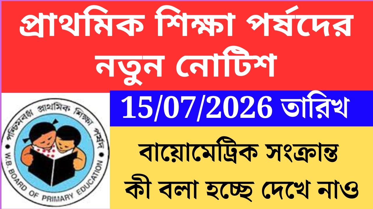 প্রাথমিক শিক্ষা পর্ষদের নতুন নোটিশ  wbbpe new notice on 15 July 2026 Primary TET 2022 cutoff primary