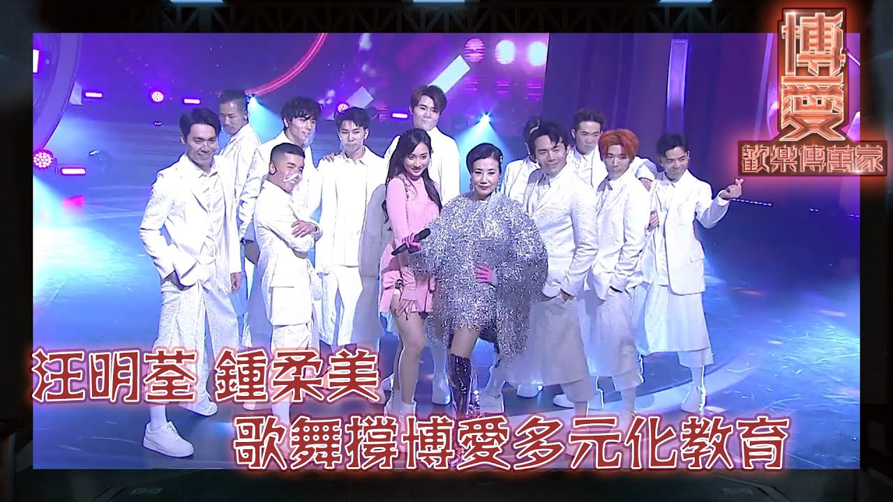 博愛歡樂傳萬家｜汪明荃｜鍾柔美｜歌舞撐博愛｜多元化教育｜迷人 Pink Lady｜Breakin’ My Heart
