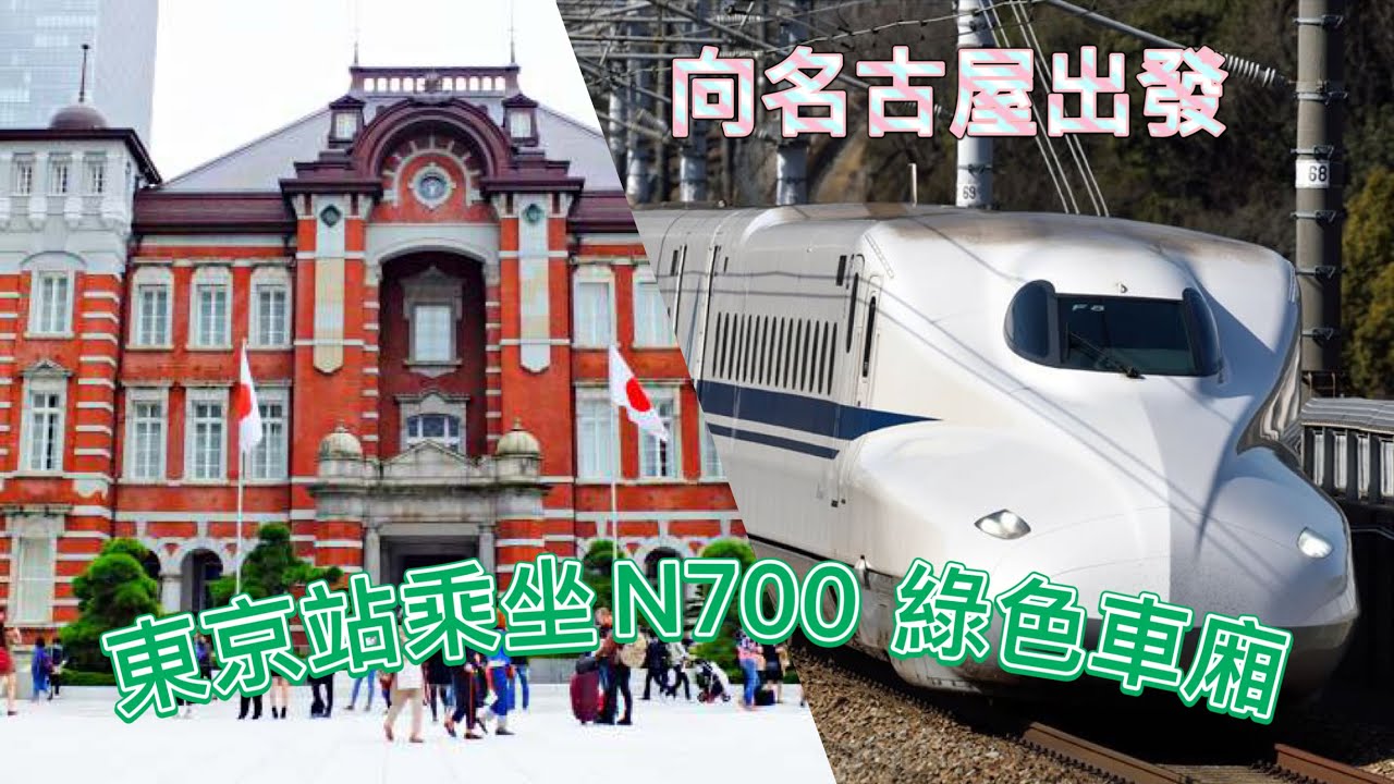 Day 7  005  東京站乘坐N700 綠色車廂 向名古屋出發 Toyko To Nagoya  Green Car Shinkansen 4K HDR 日本 自由行 新幹線遊 大阪 名古屋 東京
