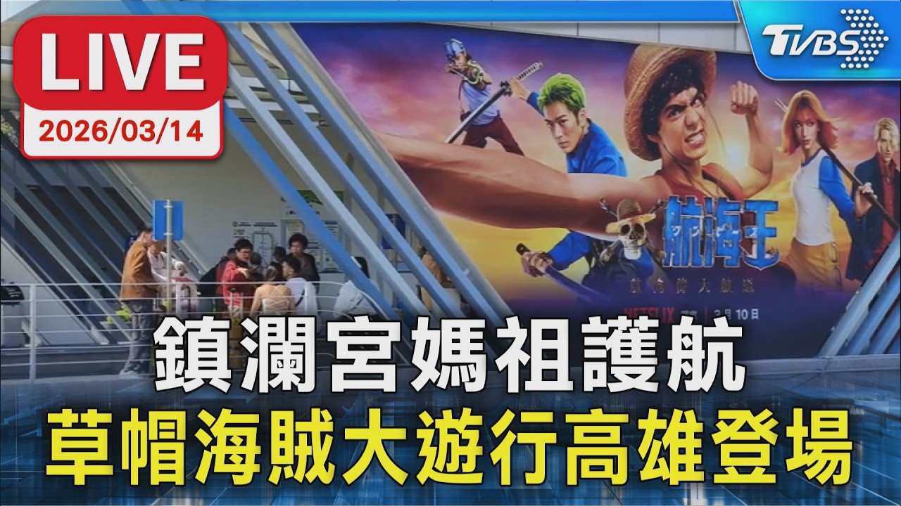 【LIVE】鎮瀾宮媽祖護航 草帽海賊大遊行高雄登場