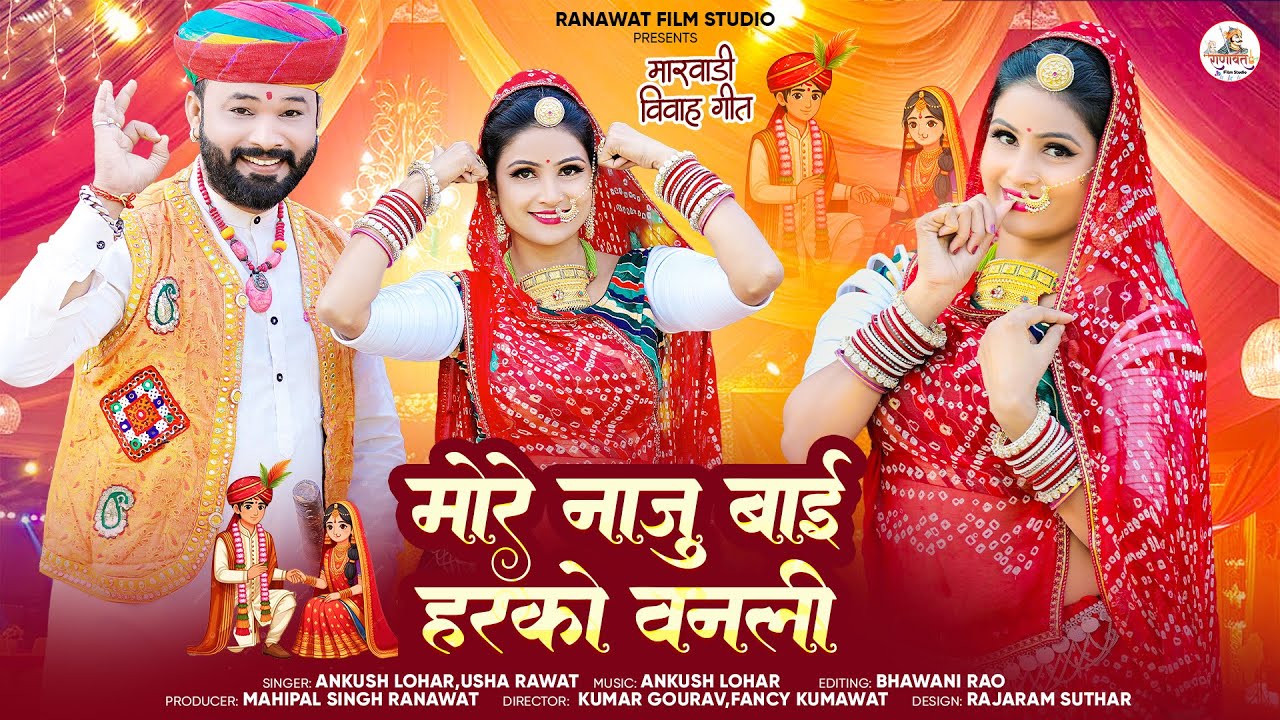 न्यू मारवाड़ी विवाह गीत | मोरे नाजु बाई हरको वनली | Ankush Lohar Usha Rawat |  Marwadi Vivah Geet