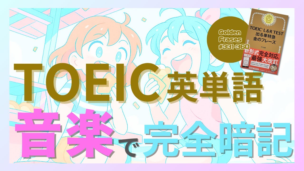 【きゃわいい洋楽】音楽でTOEIC完全攻略｜リスニングと語彙力を同時にUP｜600点レベル助走の400語｜12.金のフレーズ331-360