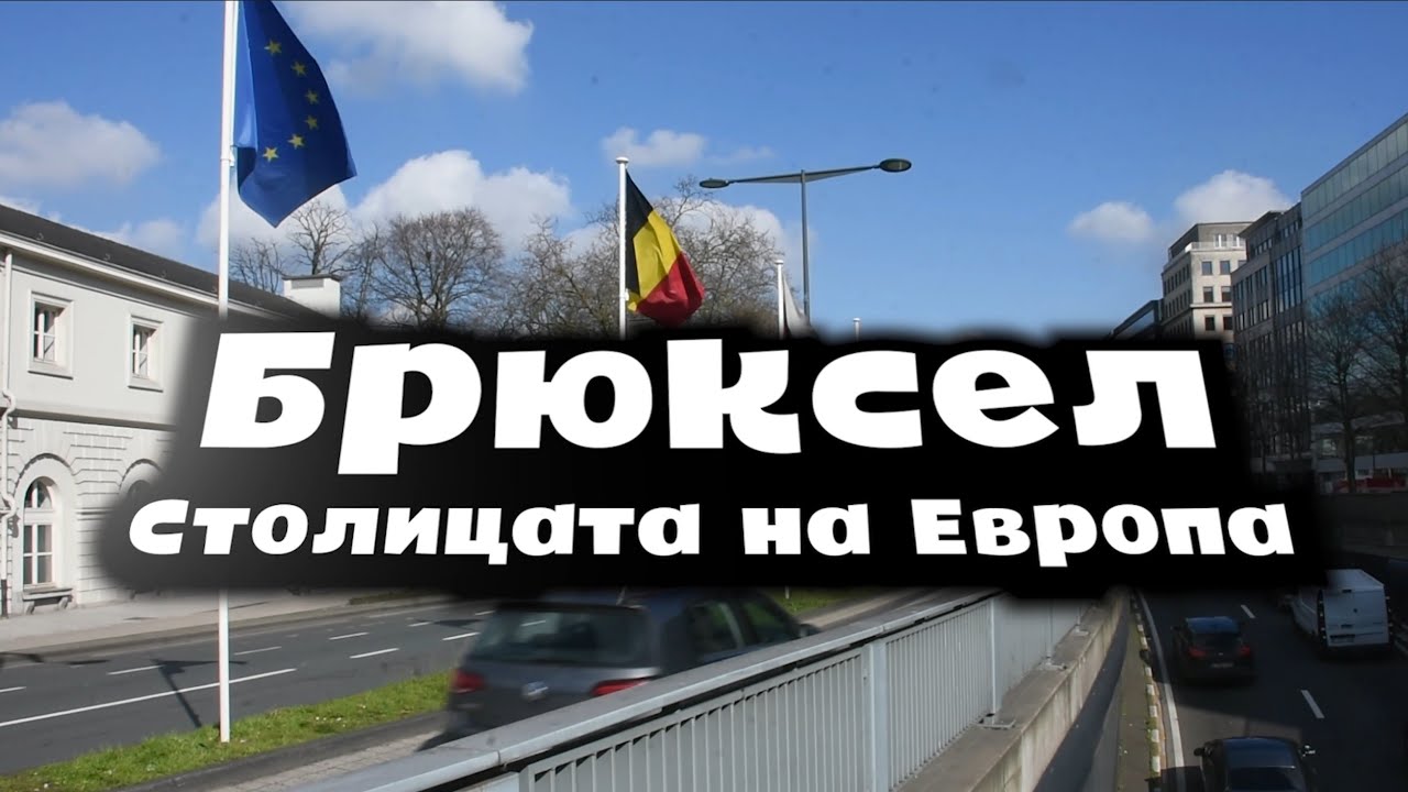 Брюксел - столицата на Европа (със Симеон Събев)