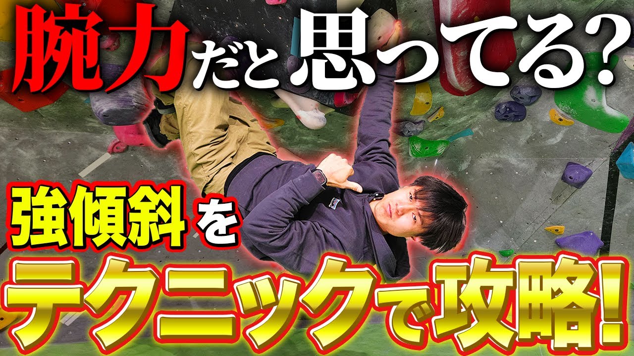 強傾斜から逃げるな！【ボルダリングハウツー】