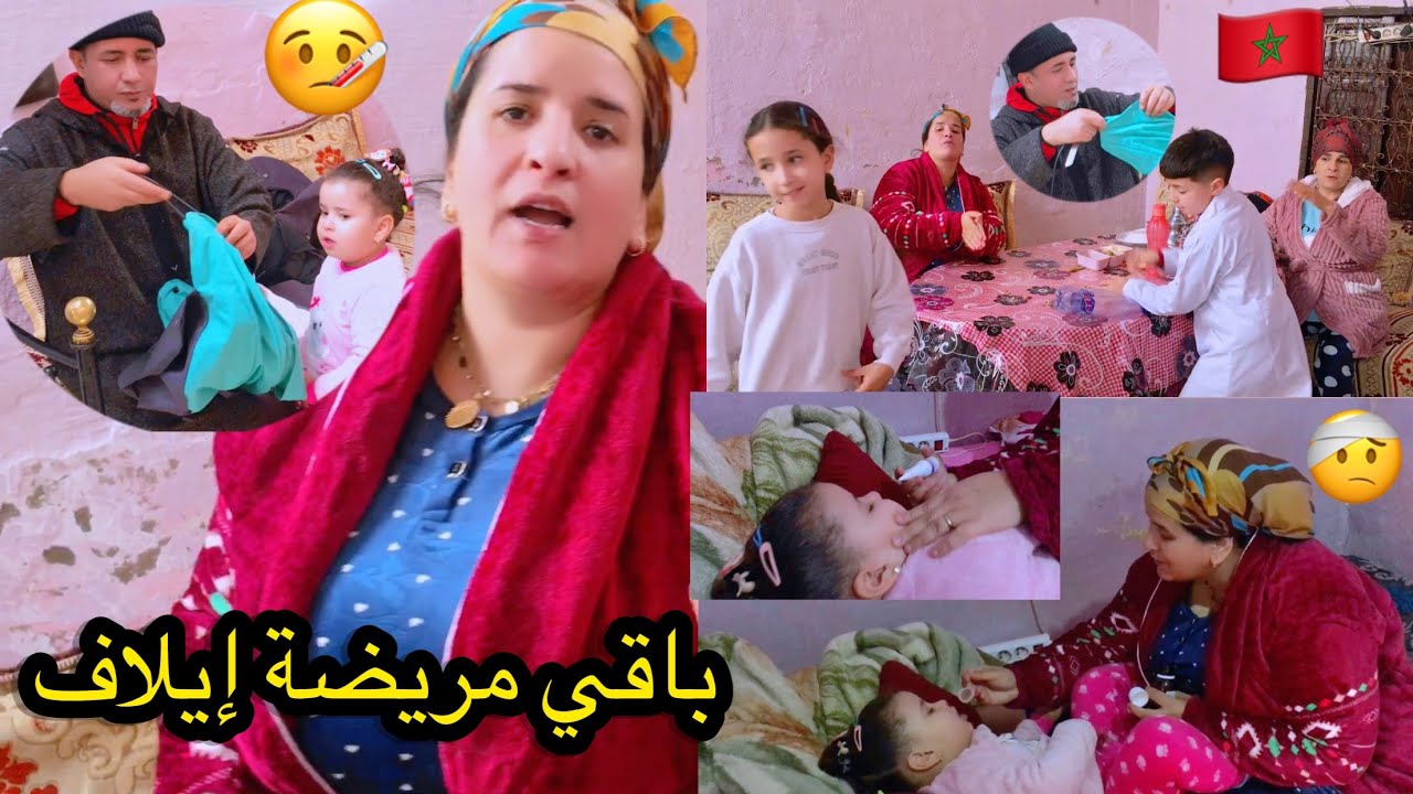 باقي إيلاف مريضة مشطي ولبسي وداوي 👍روتين كل الامهات0639313897