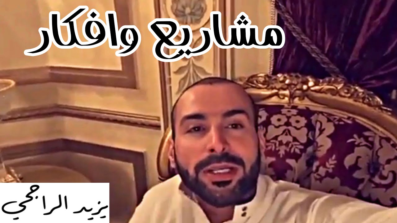 يزيد الراجحي هل مغاسل السيارات و المزارع تدخل ذهب وطريقة راح توفر عليك اذا كنت حاب تدخل هذا المجال