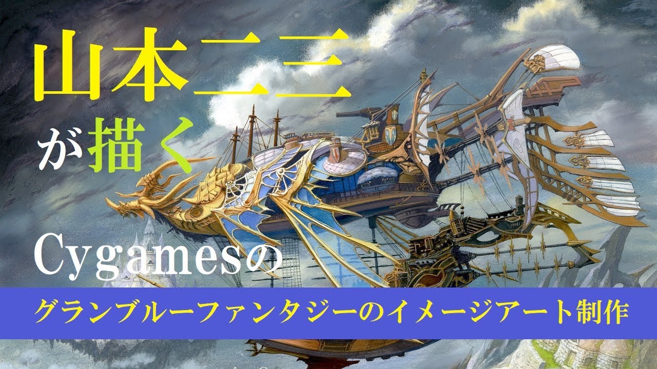 Cygames背景アート展・山本二三美術館【グランブルーファンタジーのイメージアート】制作風景