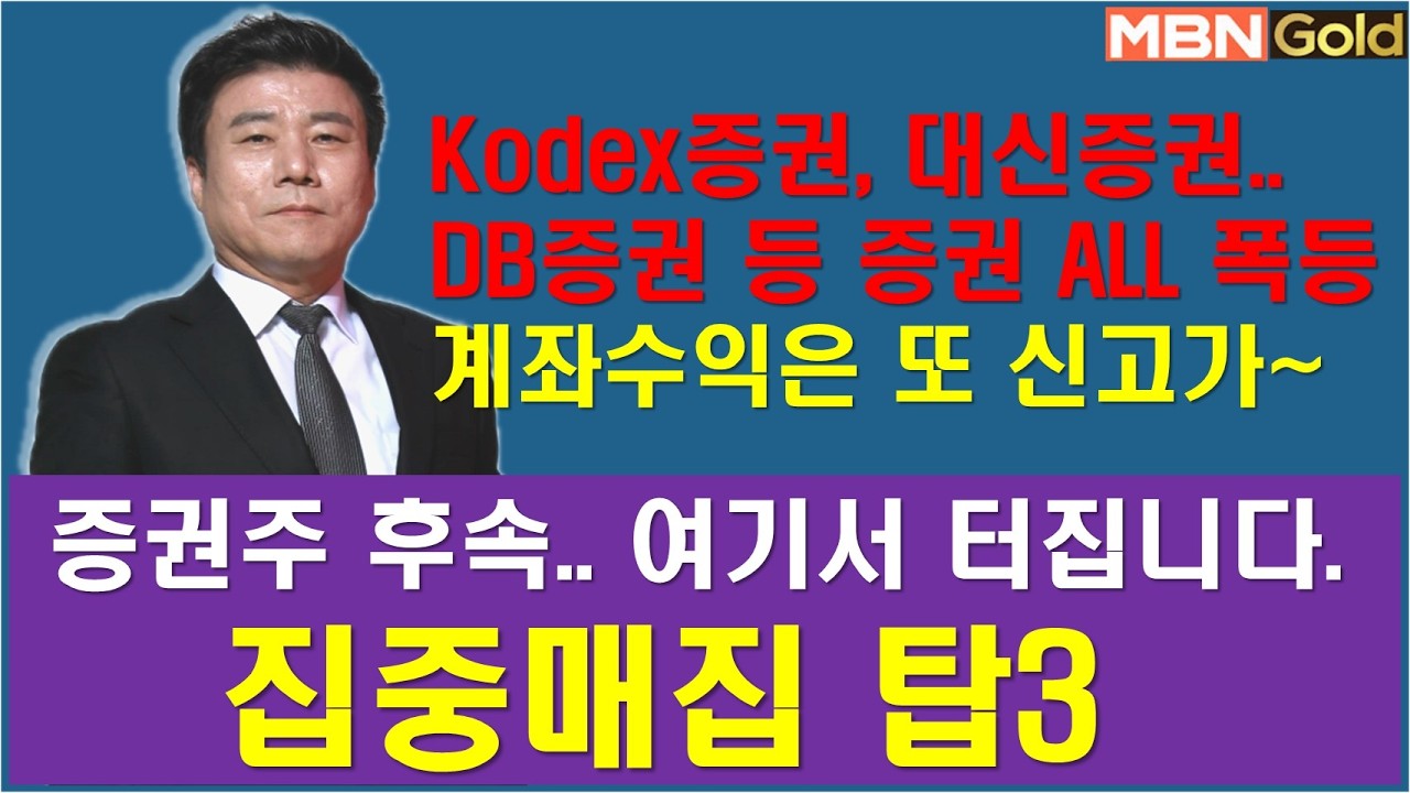 [한규수대표] 증권주 ALL 폭등.. 증권 후속주.. (#삼성전자#kodex레버리지#KODEX증권#한국금융지주#NH투자증권#DB증권#교보증권#삼성증권#삼성SDI#이수스페셜티케미칼)