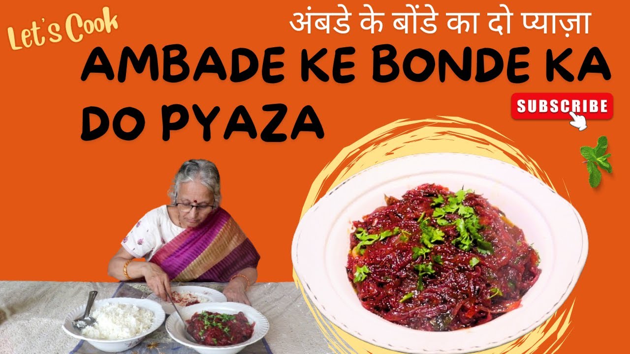 अंबडे के बोंडे का दो पयाजा | AMBADE KE BONDE KA DO PYAZA